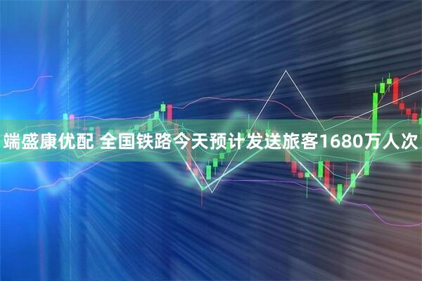 端盛康优配 全国铁路今天预计发送旅客1680万人次
