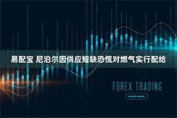 易配宝 尼泊尔因供应短缺恐慌对燃气实行配给