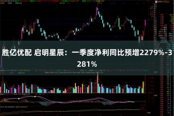 胜亿优配 启明星辰：一季度净利同比预增2279%-3281%