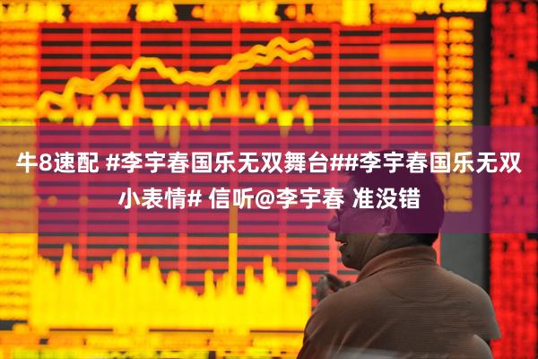 牛8速配 #李宇春国乐无双舞台##李宇春国乐无双小表情# 信听@李宇春 准没错
